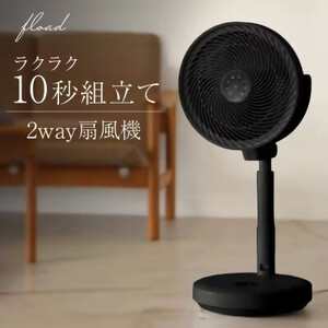 DC扇風機 サーキュレーター(ブラック)[FLOAD／フロード公式]｜コードレス リモコン付き dcモーター 折りたたみ 扇風機 おしゃれ リビング サーキュレーター ファン 持ち運び 部屋干し [0644]