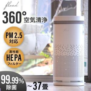 空気清浄機 [FLOAD／フロード公式]｜ウイルス花粉除 PM2.5 タバコ 臭い 匂い 除去 空気 清浄 花粉 オフィス リビング [0649]