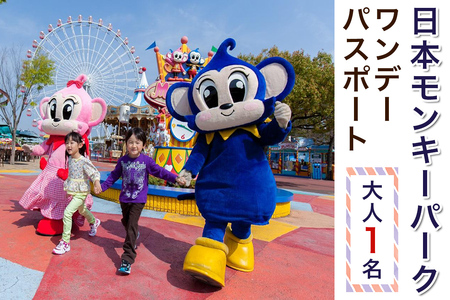 日本モンキーパーク ワンデーパスポート(大人1名分)｜遊園地 テーマパーク 犬山 観光 体験 見どころ スポット イベント ファミリー 旅行 社員旅行 愛知 岐阜 [0652]