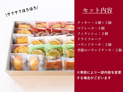 レストランの焼菓子20個詰合せ｜スイーツ お菓子 マドレーヌ フィナンシェ クッキー ドライフルーツ パウンドケーキ [0577]