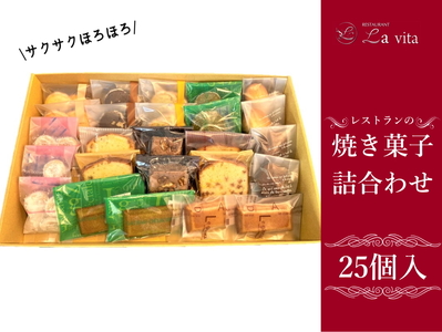 レストランの焼き菓子25個 詰合わせ ｜ 洋菓子 焼き菓子 焼菓子 セット