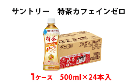 ■訳あり　サントリー 特茶 500ml（特保）4箱（計96本）