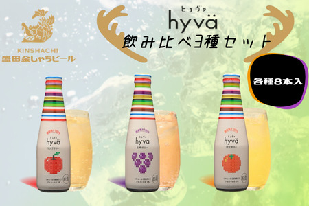 クラフトリキュール hyva ヒュヴァ 飲み比べ3種セット 各種8本｜ サワー リキュール 微炭酸 詰め合わせ　お酒 アルコール りんご リンゴ 清見みかん みかん オレンジ 巨峰 ぶどう 果汁 果汁入り お食事 女子会 hyva 24本 [0081]