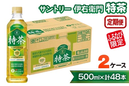 3ヶ月定期便】サントリー 伊右衛門 特茶500ml 2ケース (48本) FN