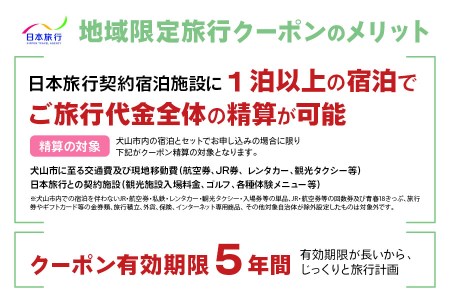 愛知県犬山市 日本旅行 地域限定旅行クーポン 9万円分｜チケット 旅行 宿泊券 ホテル 観光 旅行 旅行券 交通費 体験 宿泊 夏休み 冬休み 家族旅行 ひとり カップル 夫婦 親子 トラベルクーポン犬山旅行 [0442]