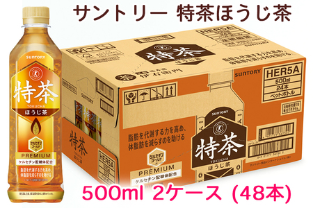 サントリー 特茶ほうじ茶 500ml 2ケース（48本） [0386] | 愛知県犬山 