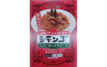 イタリアンレストラン シャンゴ 秘伝&ベスビオパスタソース 2種類×4食セット