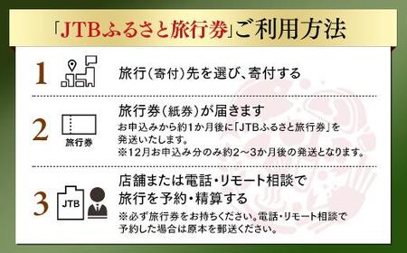 【群馬県】JTBふるさと旅行券（紙券）90,000円分