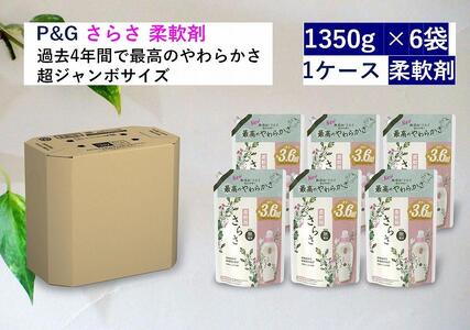 さらさ柔軟剤 つめかえ超ジャンボサイズ　1,350mL×6個セット