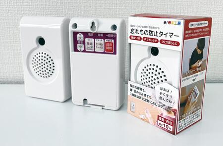 忘れもの防止タイマー