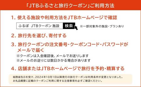 【群馬県】JTBふるさと旅行クーポン（Eメール発行）（3,000円分）