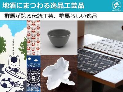 【四季定期便プレミアム】群馬の地酒飲み比べと逸品おつまみ・工芸品が楽しめるセット（逸品を巡る旅映像付）