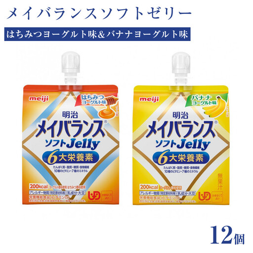 明治メイバランスゼリーはちみつヨーグルト味＆バナナヨーグルト味各6個
