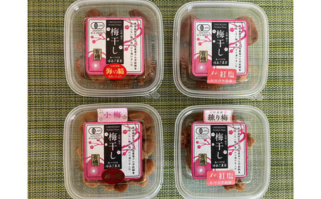 ゆあさ農園の有機梅干し　4種食べ比べセット