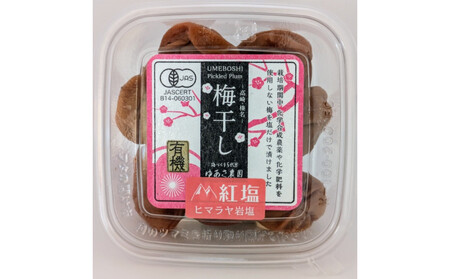 ゆあさ農園の有機梅干し　4種食べ比べセット
