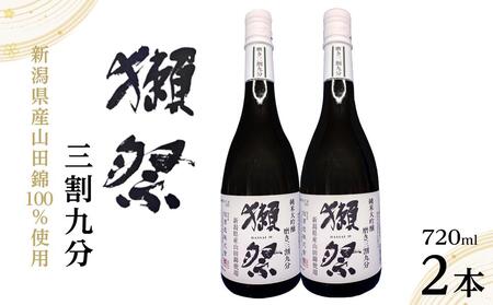 【数量限定】新潟県産山田錦100％使用「獺祭」三割九分 720ml×2本｜新潟　獺祭　ご当地　日本酒　大吟醸