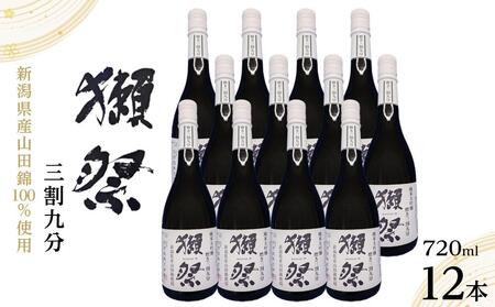 【数量限定】新潟県産山田錦100％使用「獺祭」三割九分 720ml×12本｜新潟　獺祭　大吟醸　ご当地　日本酒