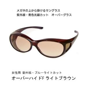 紫外線・青色光線カット オーバーハイド female サングラス(ライトブラウン)