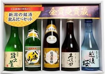 久保田・越乃寒梅・八海山入り！新潟受賞蔵有名酒飲み比べ 300ml 5本