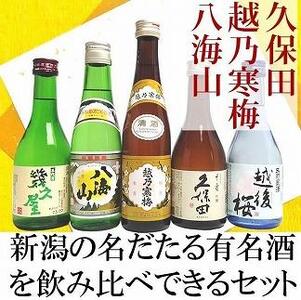 久保田・越乃寒梅・八海山入り！新潟受賞蔵有名酒飲み比べ 300ml 5本