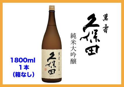 【新潟 不動の人気銘酒】久保田 萬寿 純米大吟醸 (1800ml・箱なし)