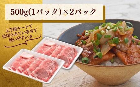 越後もちぶた(新潟県産 和豚もちぶた) ローススライス 1kg