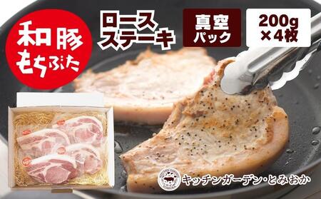 越後もちぶた(新潟県産和豚もちぶた) 上ロースステーキ 4枚