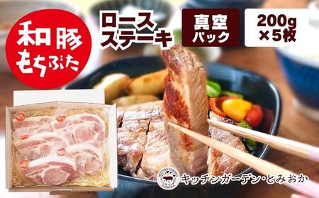 越後もちぶた(新潟県産和豚もちぶた) 上ロースステーキ 5枚
