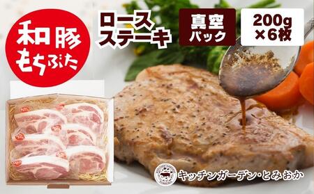 越後もちぶた(新潟県産和豚もちぶた) 上ロースステーキ 6枚