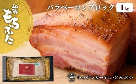 越後もちぶた(新潟県産和豚もちぶた) バラベーコンブロック 1kg