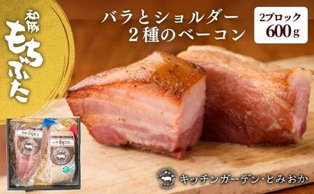 越後もちぶた(新潟県産和豚もちぶた) バラとショルダー2種のベーコンセット 600g ※2026年1月下旬より発送開始