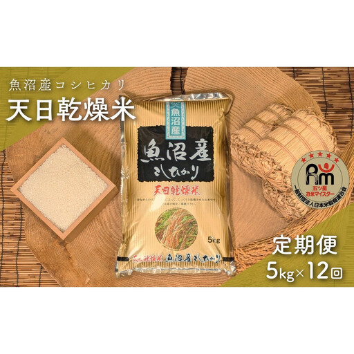 【毎月定期便】令和７年産「五つ星お米マイスター」厳選　天日干し魚沼産コシヒカリ　精米５kg×12回