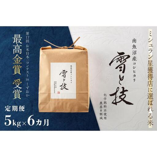 ≪ 令和7年産 ≫【 定期便 】 5kg ×6ヶ月 最高金賞受賞 南魚沼産コシヒカリ 雪と技　農薬8割減・化学肥料不使用栽培