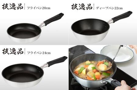 TMB-2354技逸品フライパン20cm・24cm・ディープパン22cm3点セット【和平フレイズ】
