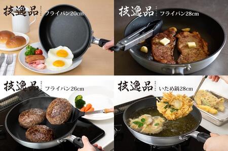 TMB-2355技逸品フライパン20cm・26cm・28cm・いため鍋28cm4点セット【和平フレイズ】