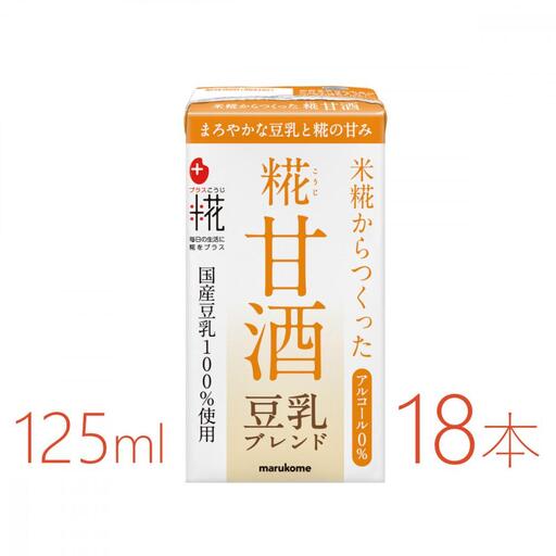 マルコメ　プラス糀　糀甘酒LL　豆乳　125ml×18本
