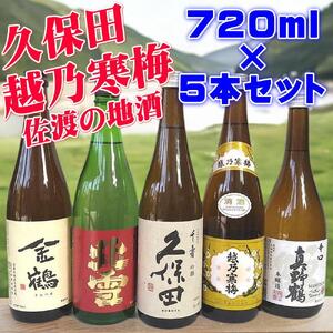 久保田・越乃寒梅が入る！新潟・佐渡の日本酒720ｍｌ×５本セット