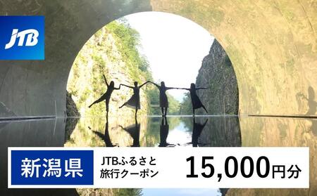 【新潟県】JTBふるさと旅行クーポン（Eメール発行）（15,000円分）