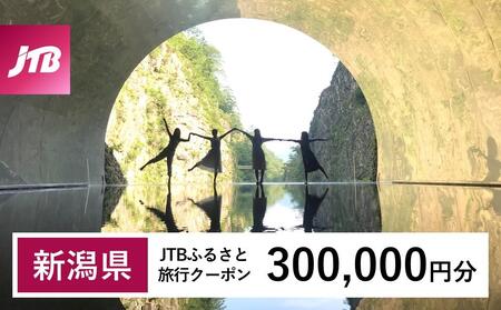 【新潟県】JTBふるさと旅行クーポン（300,000円分）有効期間3年（Eメール発行）｜予約 宿泊 観光 体験  温泉 ホテル 旅館 チケット 子供 子連れ カップル 家族 店頭 オンライン ネット 電話 新潟