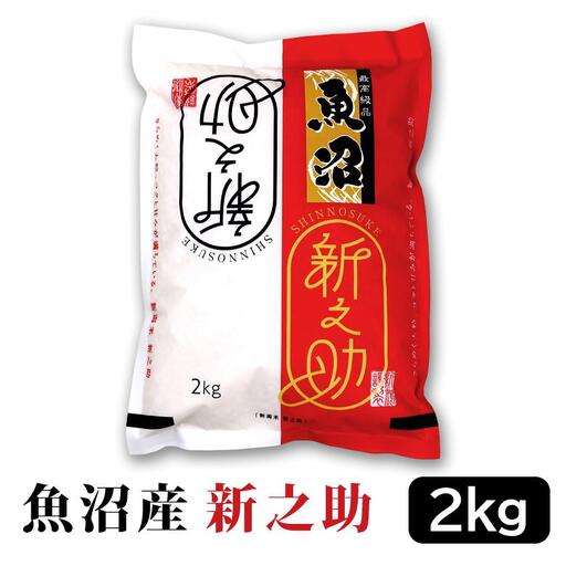 【令和7年産】お米マイスター厳選！魚沼産新之助 ２kg　新潟県