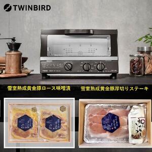 【ふるさと納税】【TS-4054BR-A11】TWINBIRD ノンフライオーブン×越後雪室屋熟成黄金豚セット