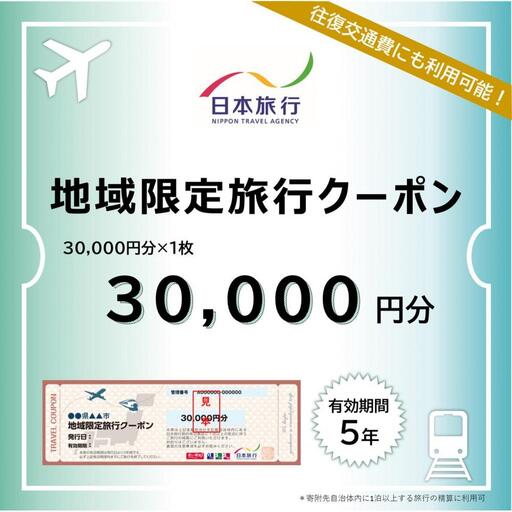 新潟県 日本旅行地域限定旅行クーポン30,000円分