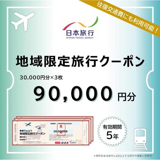 新潟県 日本旅行地域限定旅行クーポン90,000円分