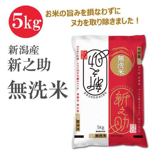 無洗米 新潟産 新之助5kg 令和6年産 精米 | 新潟県(県庁 無洗米 新潟産 新之助5kg 令和6年産 精米 | 新潟県(県庁