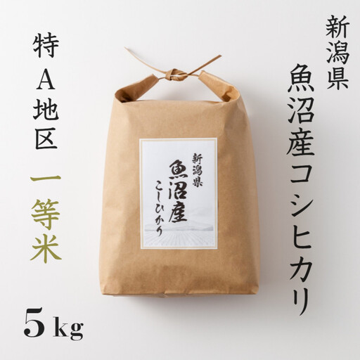 《 令和7年産  》 魚沼産コシヒカリ 5kg 一等米 ( 慣行栽培 )