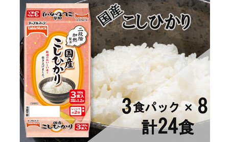 国産こしひかり　180g×24個（3食パック×8個）　/　テーブルマーク　パックご飯