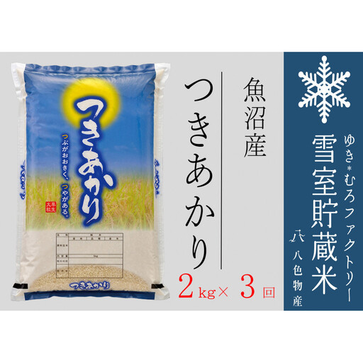 【定期便２kg×３回】雪室貯蔵米 魚沼産つきあかり（令和７年産）