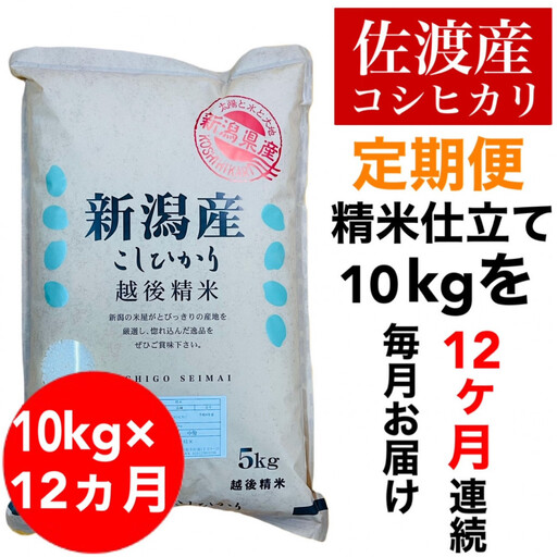 【定期便予約】佐渡地区産コシヒカリ 10kg（5kg×2袋）全12回