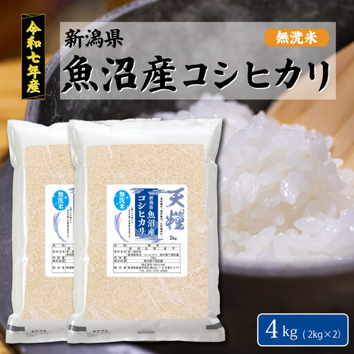 令和7年産 新潟県 魚沼産 無洗米 コシヒカリ4kg(2kgx2) 精米 一等米  天糧
