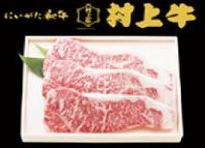 村上牛ステーキ用 約540g(約180g×3枚)新潟 新潟県 牛 ステーキ